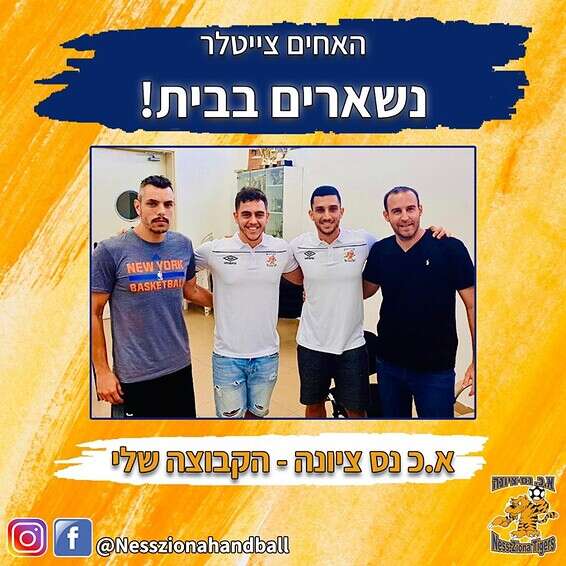 האחים צייטלר ועומרי מימון. ממשיכים בנס ציונה // צילום א.כ נס ציונה